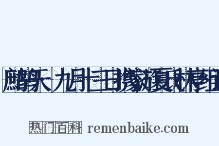 鹧鸪天·九月十三日携家游夏氏林亭组词是什么意思的图片